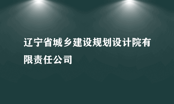 辽宁省城乡建设规划设计院有限责任公司