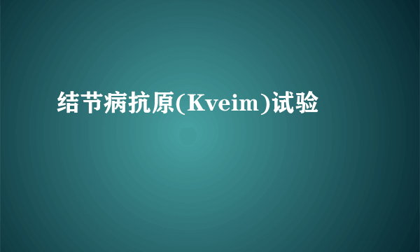 结节病抗原(Kveim)试验