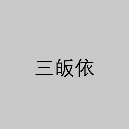 三皈依（佛教中的含义）