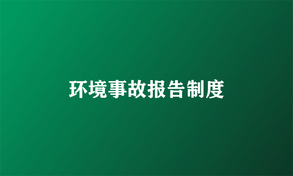 环境事故报告制度