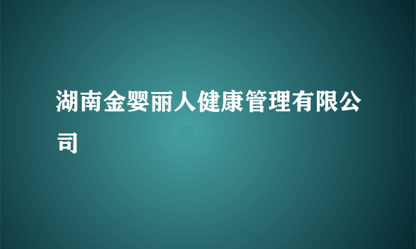 湖南金婴丽人健康管理有限公司