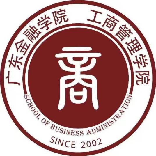 广东金融学院工商管理学院