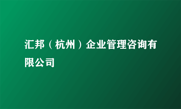 汇邦（杭州）企业管理咨询有限公司