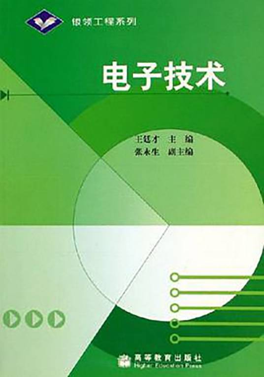 电子技术（2006年王廷才编写、高等教育出版社出版的图书）