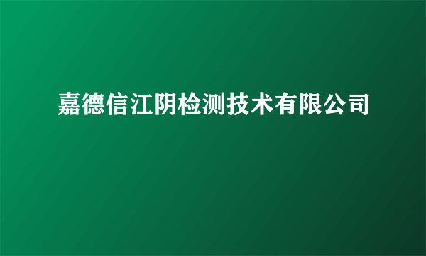 嘉德信江阴检测技术有限公司