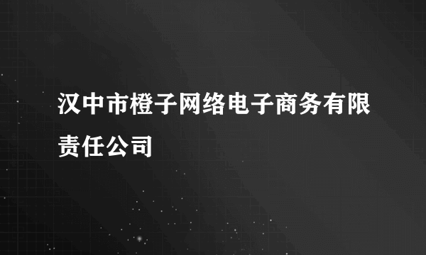 汉中市橙子网络电子商务有限责任公司