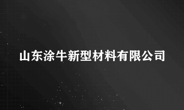 山东涂牛新型材料有限公司