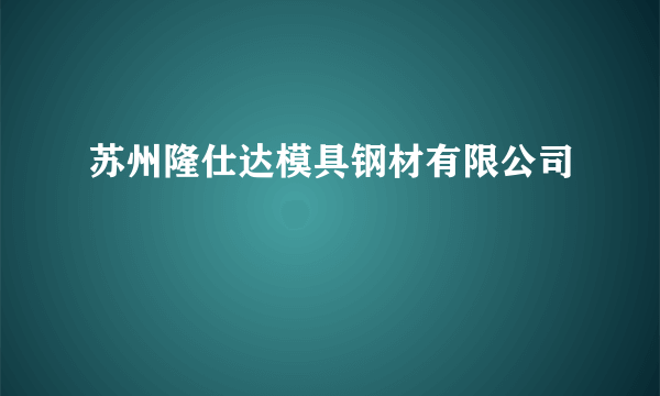 苏州隆仕达模具钢材有限公司