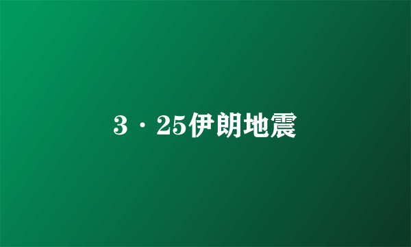 3·25伊朗地震