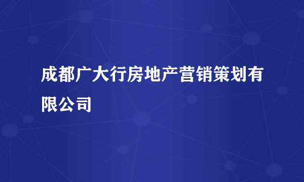 成都广大行房地产营销策划有限公司