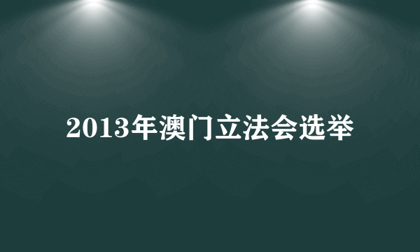 2013年澳门立法会选举