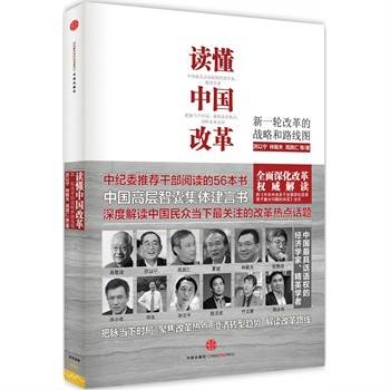 读懂中国改革：新一轮改革的战略和路线图