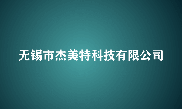 无锡市杰美特科技有限公司