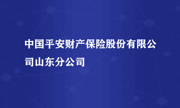 中国平安财产保险股份有限公司山东分公司