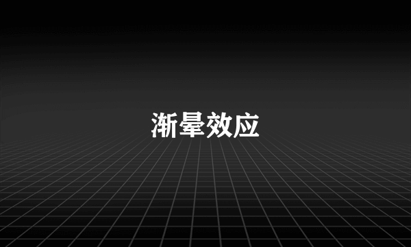 渐晕效应