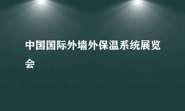 中国国际外墙外保温系统展览会