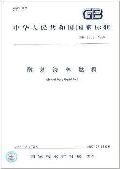 中华人民共和国国家标准：醇基液体燃料