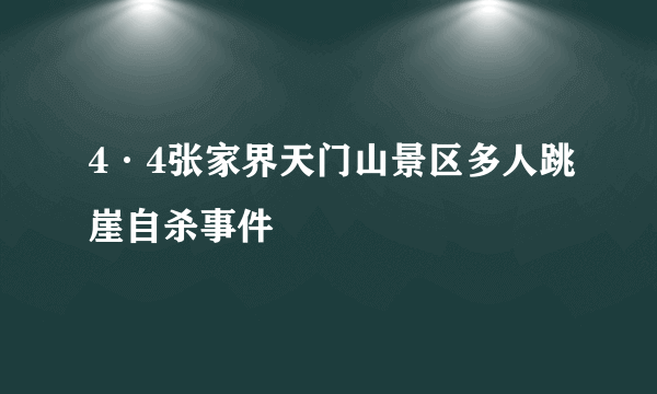 4·4张家界天门山景区多人跳崖自杀事件