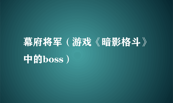 幕府将军（游戏《暗影格斗》中的boss）