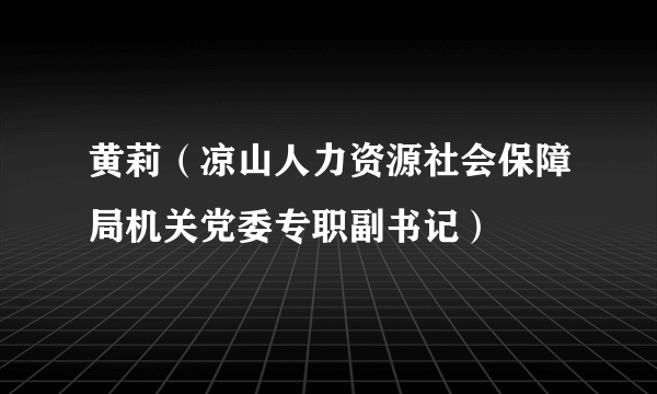 黄莉（凉山人力资源社会保障局机关党委专职副书记）