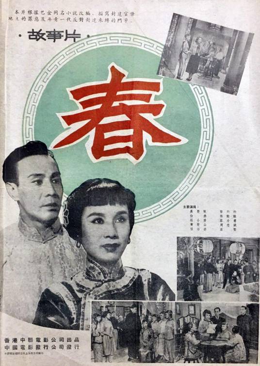 春（1953年李晨风执导电影）