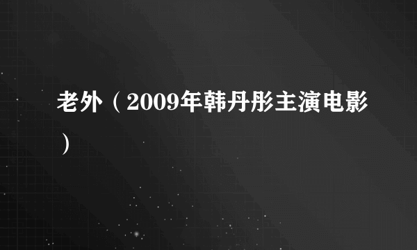 老外（2009年韩丹彤主演电影）