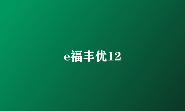 e福丰优12