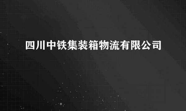 四川中铁集装箱物流有限公司