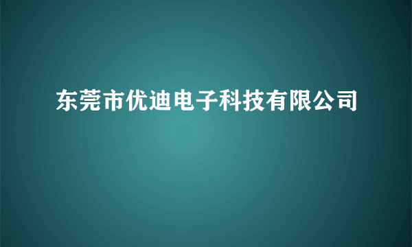 东莞市优迪电子科技有限公司