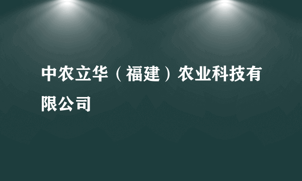 中农立华（福建）农业科技有限公司