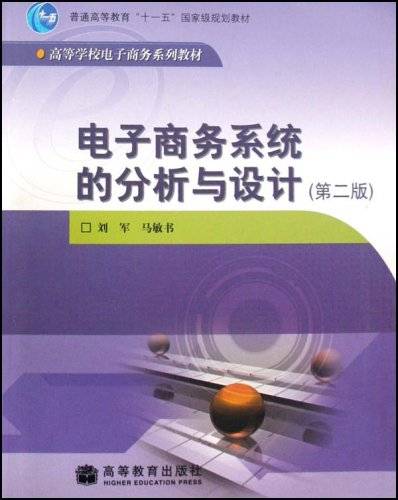 电子商务系统的分析与设计