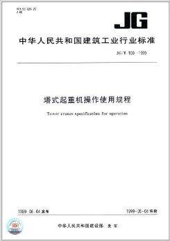 塔式起重机操作使用规程