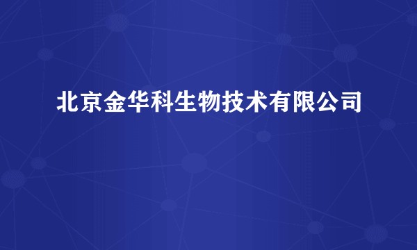 北京金华科生物技术有限公司