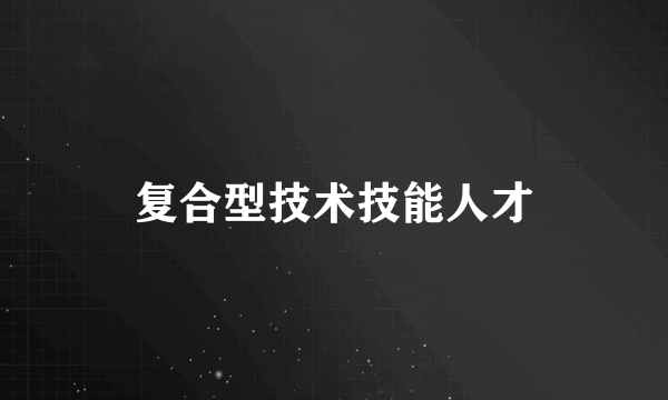 复合型技术技能人才