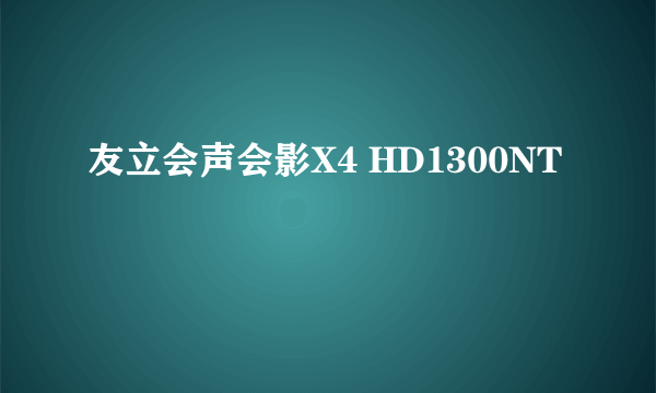 友立会声会影X4 HD1300NT