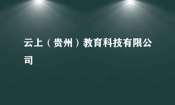 云上（贵州）教育科技有限公司