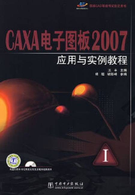 CAXA电子图板2007应用与实例教程