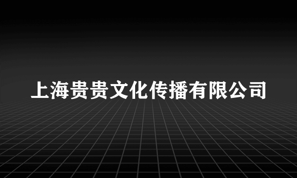 上海贵贵文化传播有限公司