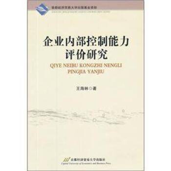 企业内部控制能力评价研究