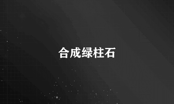 合成绿柱石