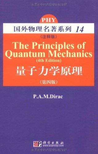 国外物理名著系列·量子力学原理