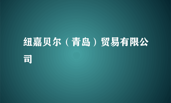 纽嘉贝尔（青岛）贸易有限公司