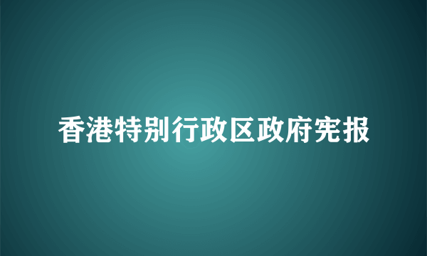 香港特别行政区政府宪报