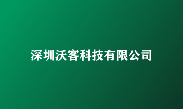 深圳沃客科技有限公司