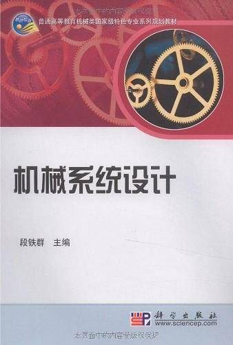 机械系统设计（2010年科学出版出版的图书）