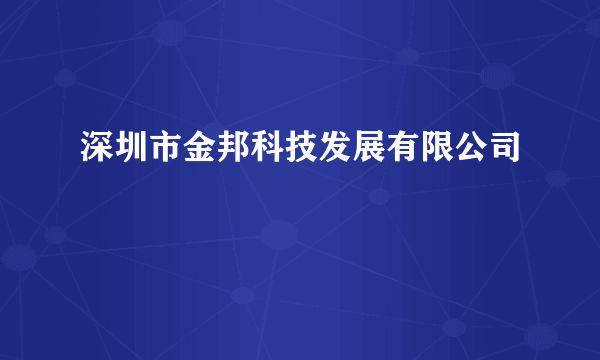 深圳市金邦科技发展有限公司