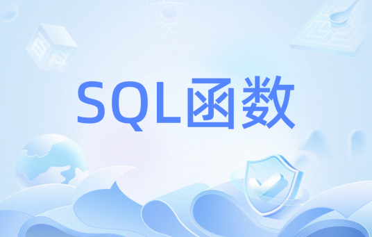 SQL函数