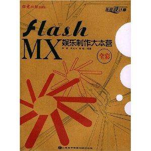 Flash MX娱乐制作大本营