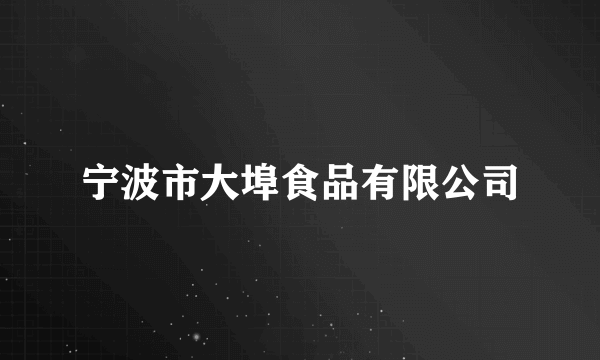 宁波市大埠食品有限公司