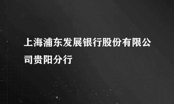 上海浦东发展银行股份有限公司贵阳分行